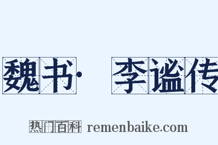 魏书·李谧传是什么意思的图片